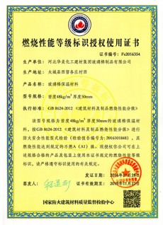 燃烧性等级使用证书