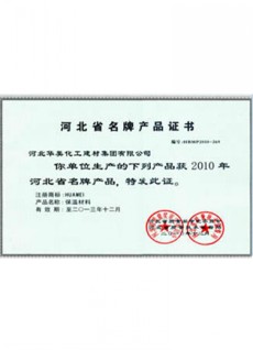 河北名牌产品证书