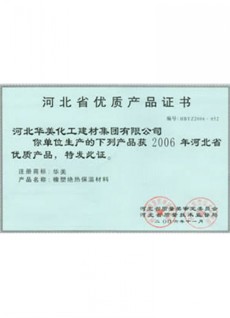 河北优质产品证书